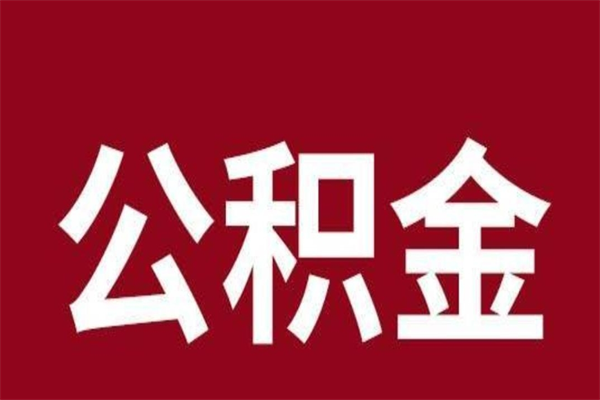 慈溪公积金在离职后可以取出来吗（公积金离职就可以取吗）