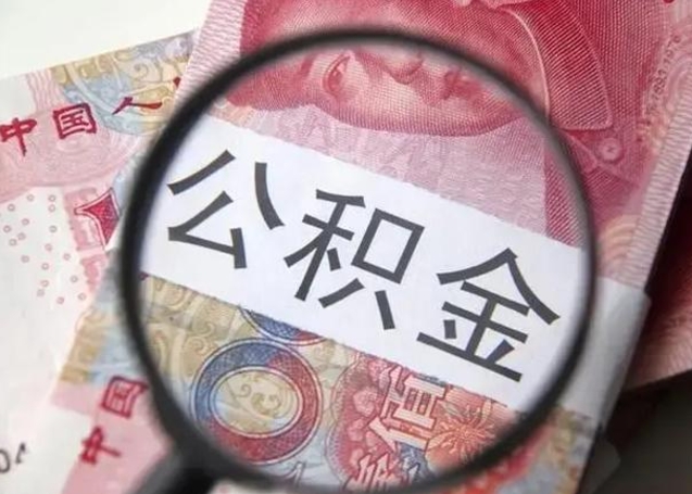 慈溪房子全款能取公积金吗（全款房子可以取住房公积金吗）