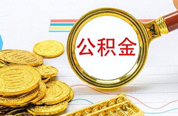 慈溪房子全款能取公积金吗（全款房子可以取住房公积金吗）